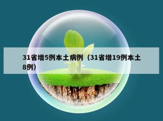 31省增5例本土病例（31省增19例本土8例）