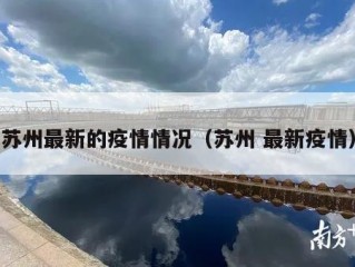 苏州最新的疫情情况（苏州 最新疫情）