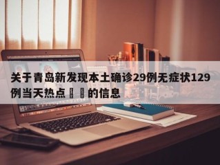 关于青岛新发现本土确诊29例无症状129例当天热点㊙️的信息