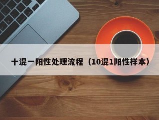 十混一阳性处理流程（10混1阳性样本）