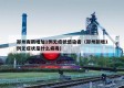 郑州有新增加1例无症状感染者（郑州新增1例无症状是什么病毒）
