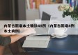 内蒙古新增本土确诊48例（内蒙古新增4例本土病例）