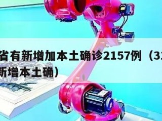31省有新增加本土确诊2157例（31省份新增本土确）
