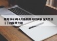 限号2023年4月最新限号时间表当天热点㊙️的简单介绍