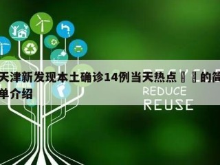 天津新发现本土确诊14例当天热点㊙️的简单介绍