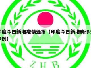 印度今日新增疫情通报（印度今日新增确诊多少例）