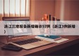 浙江三地报告新增确诊57例（浙江3例新增）