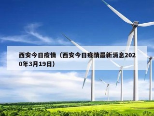 西安今日疫情（西安今日疫情最新消息2020年3月19日）