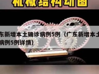 广东新增本土确诊病例5例（广东新增本土确诊病例5例详情）