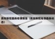 西安新冠最新疫情报告（西安新冠疫情最新动态）