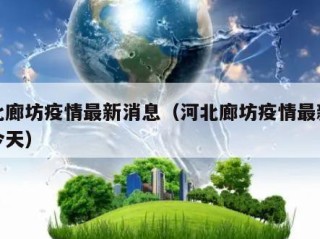 河北廊坊疫情最新消息（河北廊坊疫情最新消息今天）