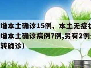广东新增本土确诊15例、本土无症状6例（广东新增本土确诊病例7例,另有2例无症状感染者转确诊）