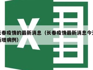 长春疫情的最新消息（长春疫情最新消息今天新增病例）