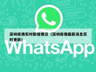 深圳疫情实时新增情况（深圳疫情最新消息实时更新）