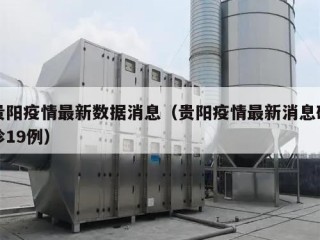 贵阳疫情最新数据消息（贵阳疫情最新消息确诊19例）