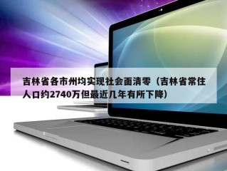 吉林省各市州均实现社会面清零（吉林省常住人口约2740万但最近几年有所下降）