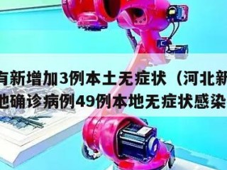 河北有新增加3例本土无症状（河北新增82例本地确诊病例49例本地无症状感染者）