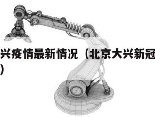 北京大兴疫情最新情况（北京大兴新冠疫情最新消息）