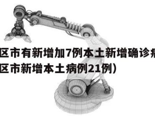 31省区市有新增加7例本土新增确诊病例（31省区市新增本土病例21例）