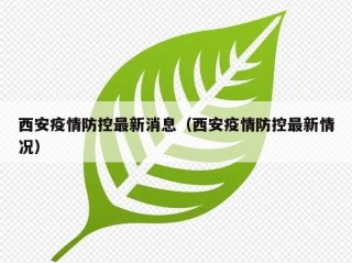 西安疫情防控最新消息（西安疫情防控最新情况）