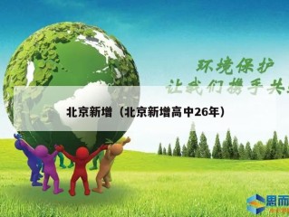 北京新增（北京新增高中26年）