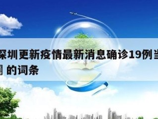包含深圳更新疫情最新消息确诊19例当天热点㊙️的词条