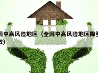 全国中高风险地区（全国中高风险地区降至个位数）