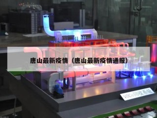 唐山最新疫情（唐山最新疫情通报）