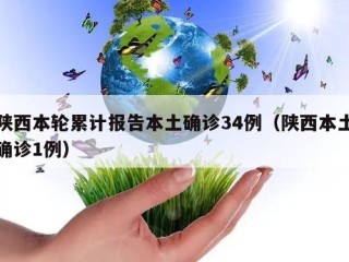 陕西本轮累计报告本土确诊34例（陕西本土确诊1例）