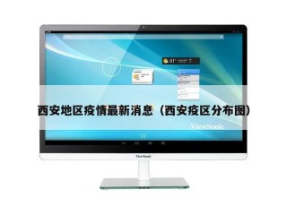 西安地区疫情最新消息（西安疫区分布图）