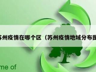 苏州疫情在哪个区（苏州疫情地域分布图）