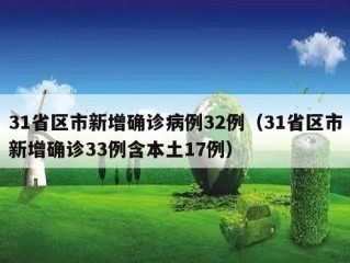 31省区市新增确诊病例32例（31省区市新增确诊33例含本土17例）