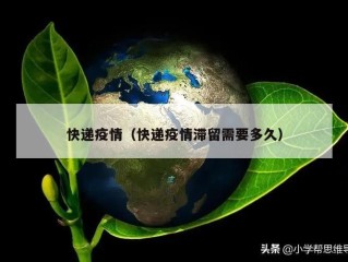 快递疫情（快递疫情滞留需要多久）