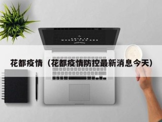 花都疫情（花都疫情防控最新消息今天）