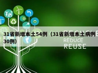 31省新增本土54例（31省新增本土病例30例）