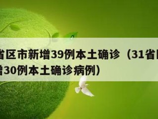31省区市新增39例本土确诊（31省区市新增30例本土确诊病例）