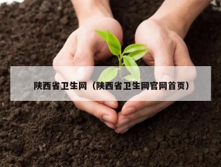 陕西省卫生网（陕西省卫生网官网首页）