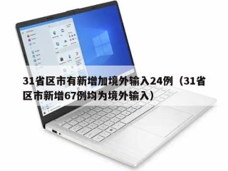 31省区市有新增加境外输入24例（31省区市新增67例均为境外输入）
