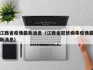 江西省疫情最新消息（江西省冠状病毒疫情最新消息）