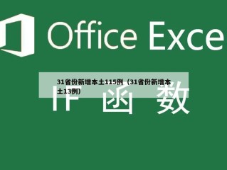 31省份新增本土115例（31省份新增本土13例）