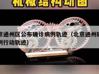 北京通州区公布确诊病例轨迹（北京通州确诊病例行动轨迹）