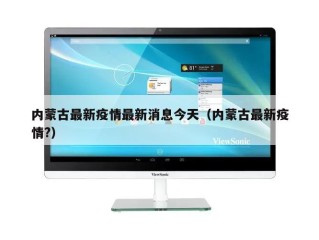内蒙古最新疫情最新消息今天（内蒙古最新疫情?）