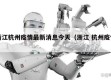 浙江杭州疫情最新消息今天（浙江 杭州疫情）