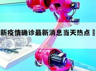 长沙更新疫情确诊最新消息当天热点㊙️的简单介绍