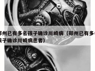 郑州已有多名孩子确诊川崎病（郑州已有多名孩子确诊川崎病患者）