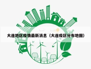 大连地区疫情最新消息（大连疫区分布地图）