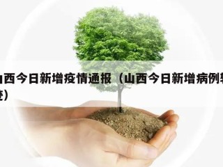 山西今日新增疫情通报（山西今日新增病例轨迹）