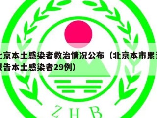 北京本土感染者救治情况公布（北京本市累计报告本土感染者29例）