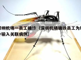 深圳机场一员工确诊（深圳机场确诊员工为境外输入关联病例）