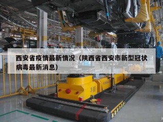 西安省疫情最新情况（陕西省西安市新型冠状病毒最新消息）